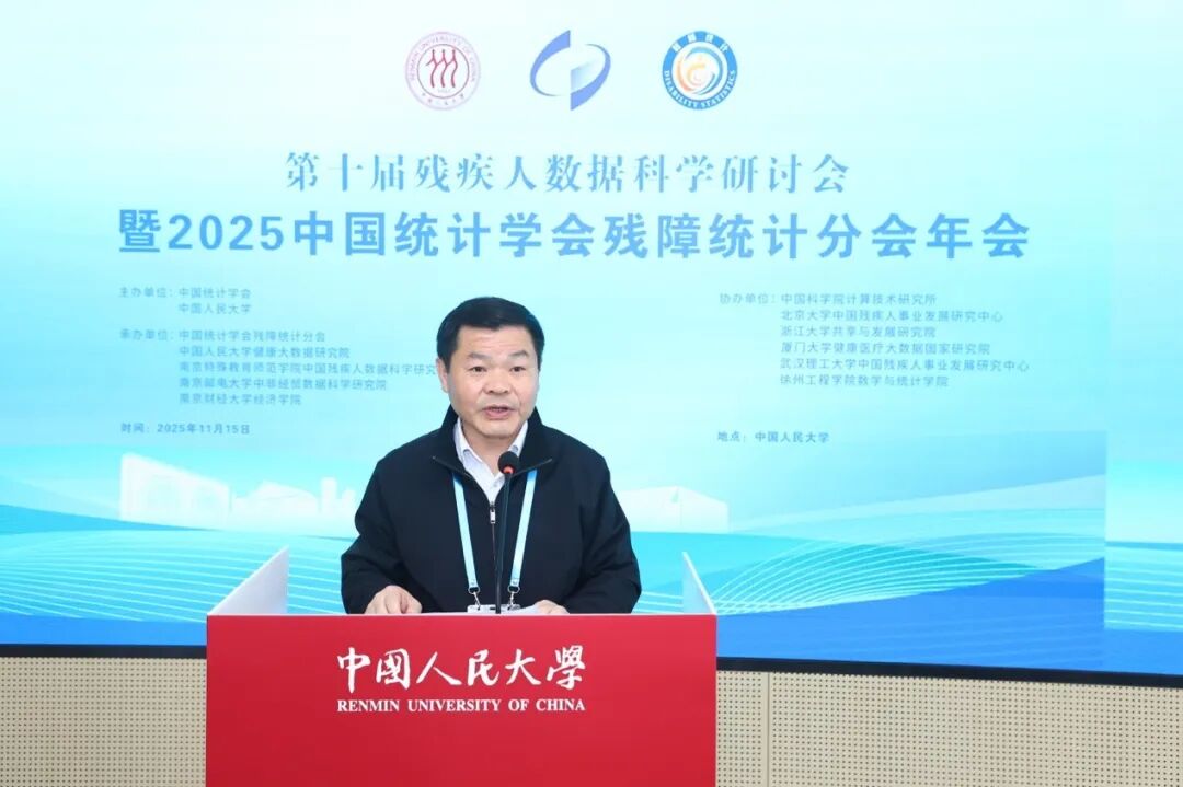 第十届残疾人数据科金年会- 金年会体育- 官方网站学研讨会暨2025中国统计学会残障统计分会成功举办